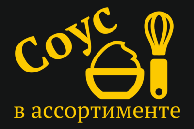Соусы